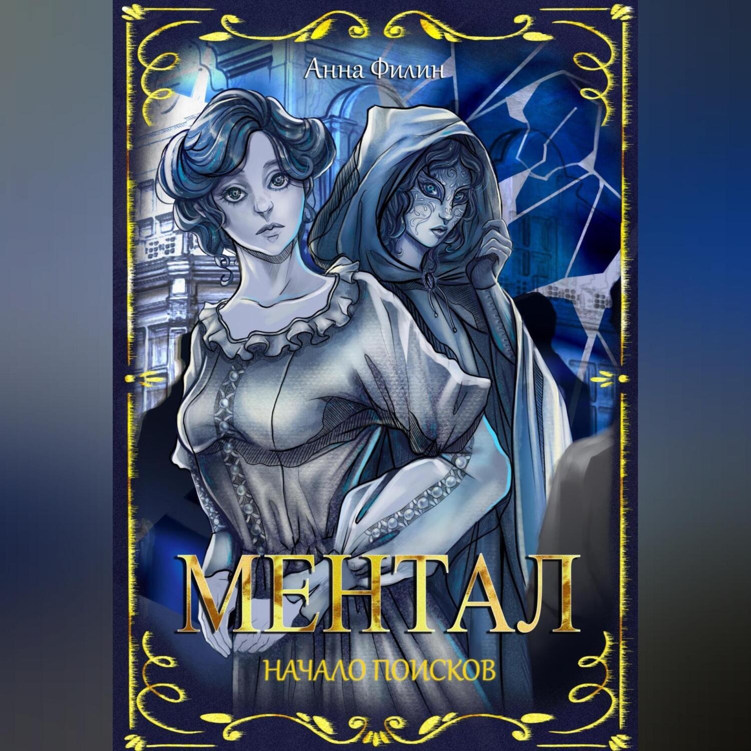 Обложка книги «Ментал: Начало поисков»