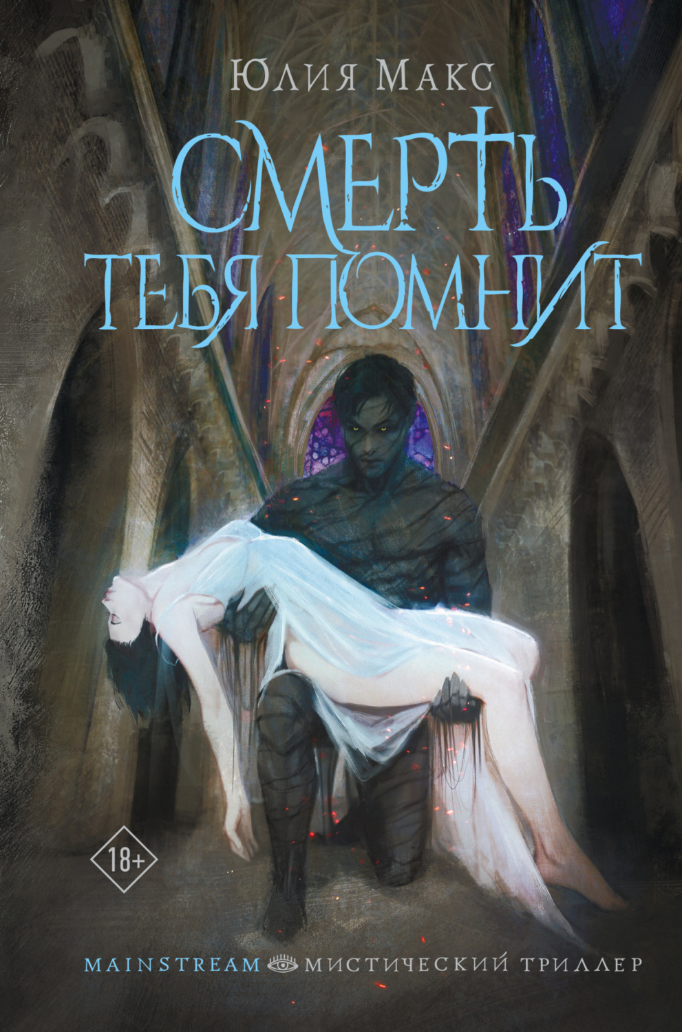 Обложка книги «Смерть тебя помнит»
