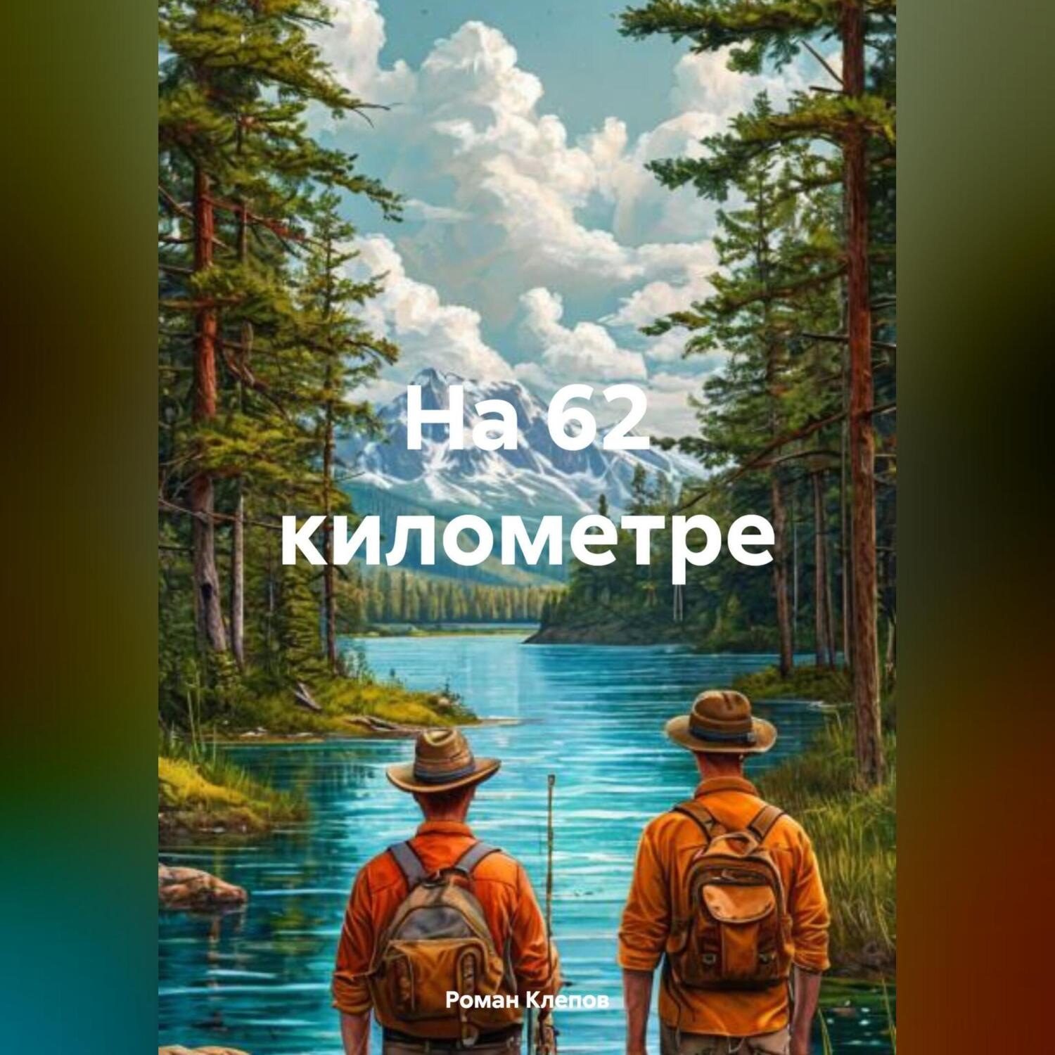 Обложка книги «На 62 километре»