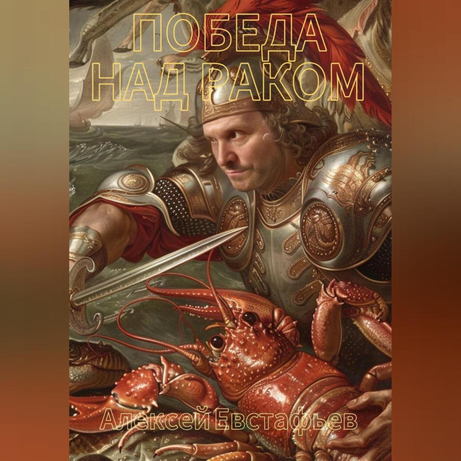 Обложка книги «Победа над раком»