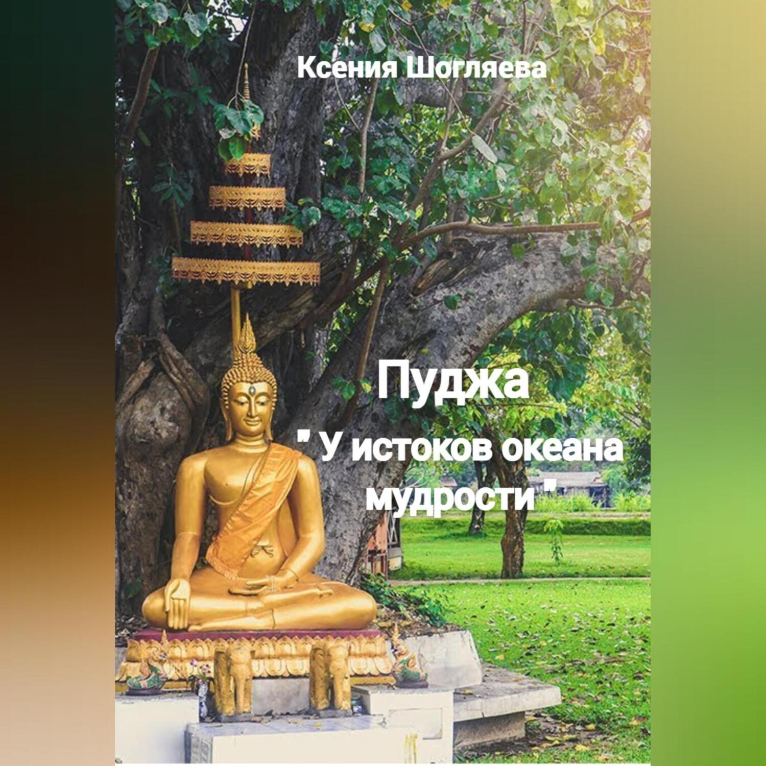 Обложка книги ««Пуджа» «У истоков океана мудрости»»