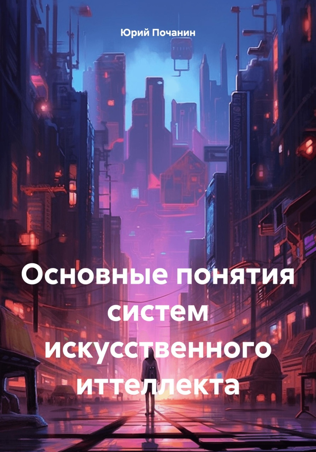 Обложка книги «Основные понятия систем искусственного иттеллекта»