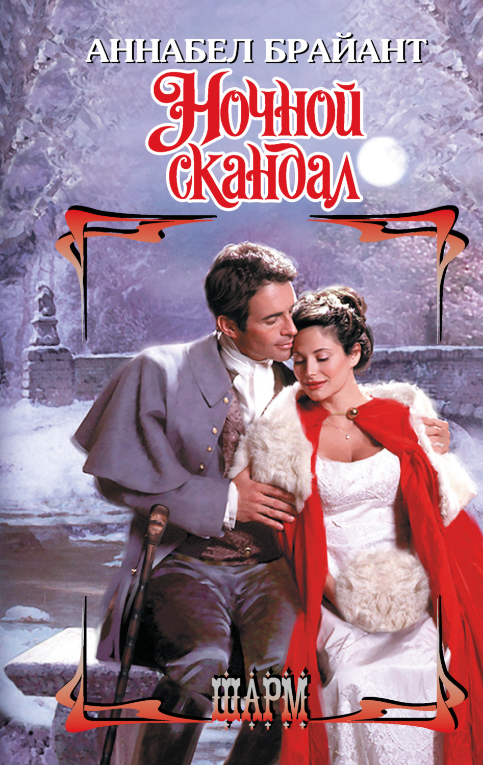 Обложка книги «Ночной скандал»