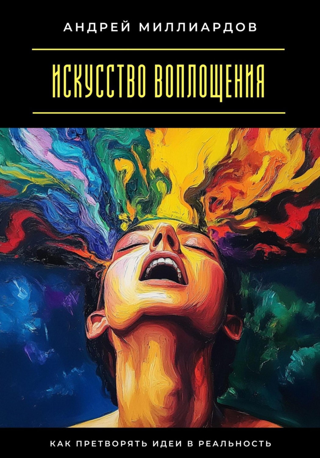 Обложка книги «Искусство воплощения. Как претворять идеи в реальность»
