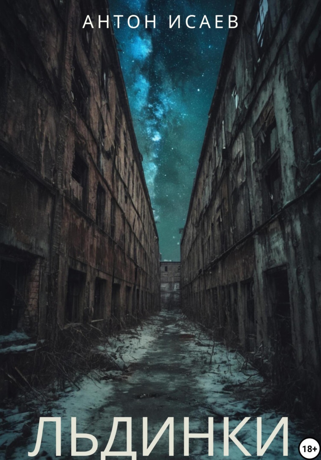 Обложка книги «Льдинки»