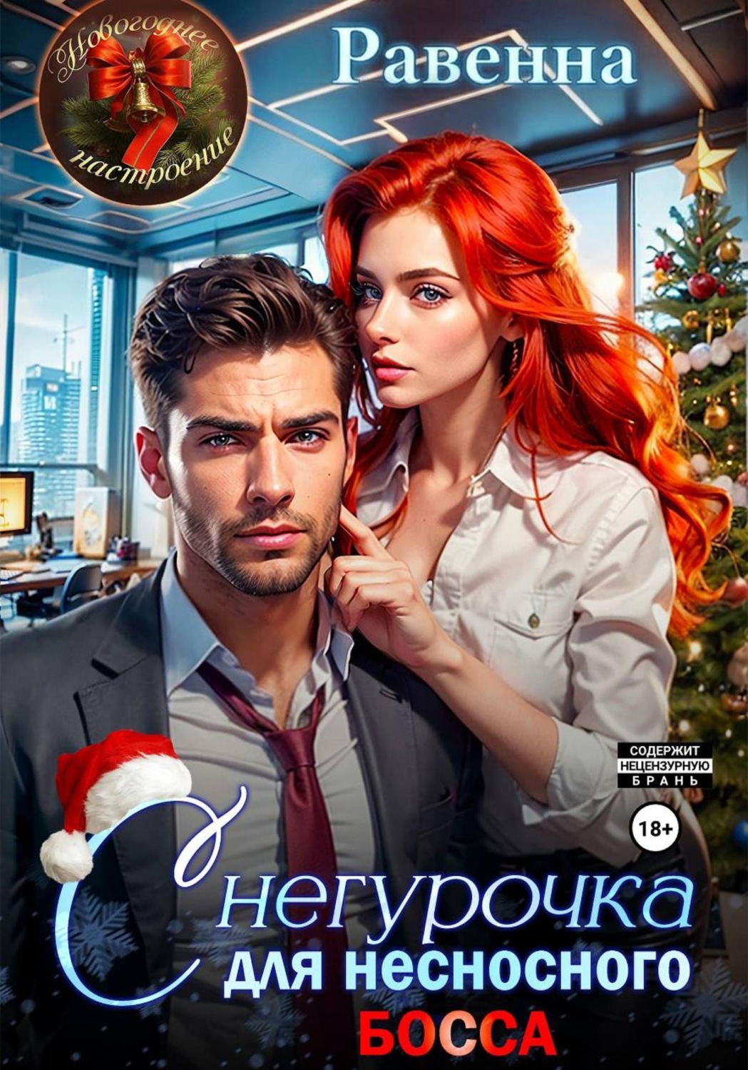 Обложка книги «Снегурочка для несносного босса»