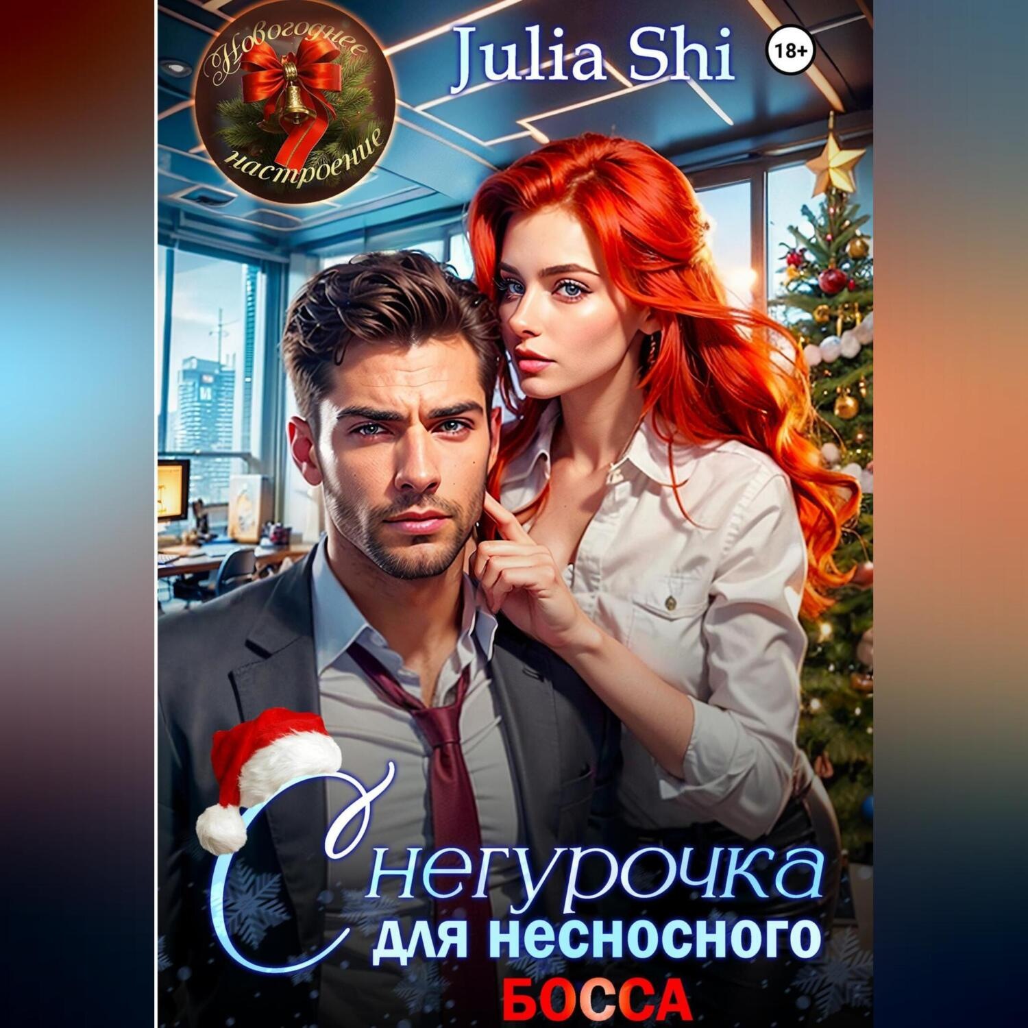 Обложка книги «Снегурочка для несносного босса»