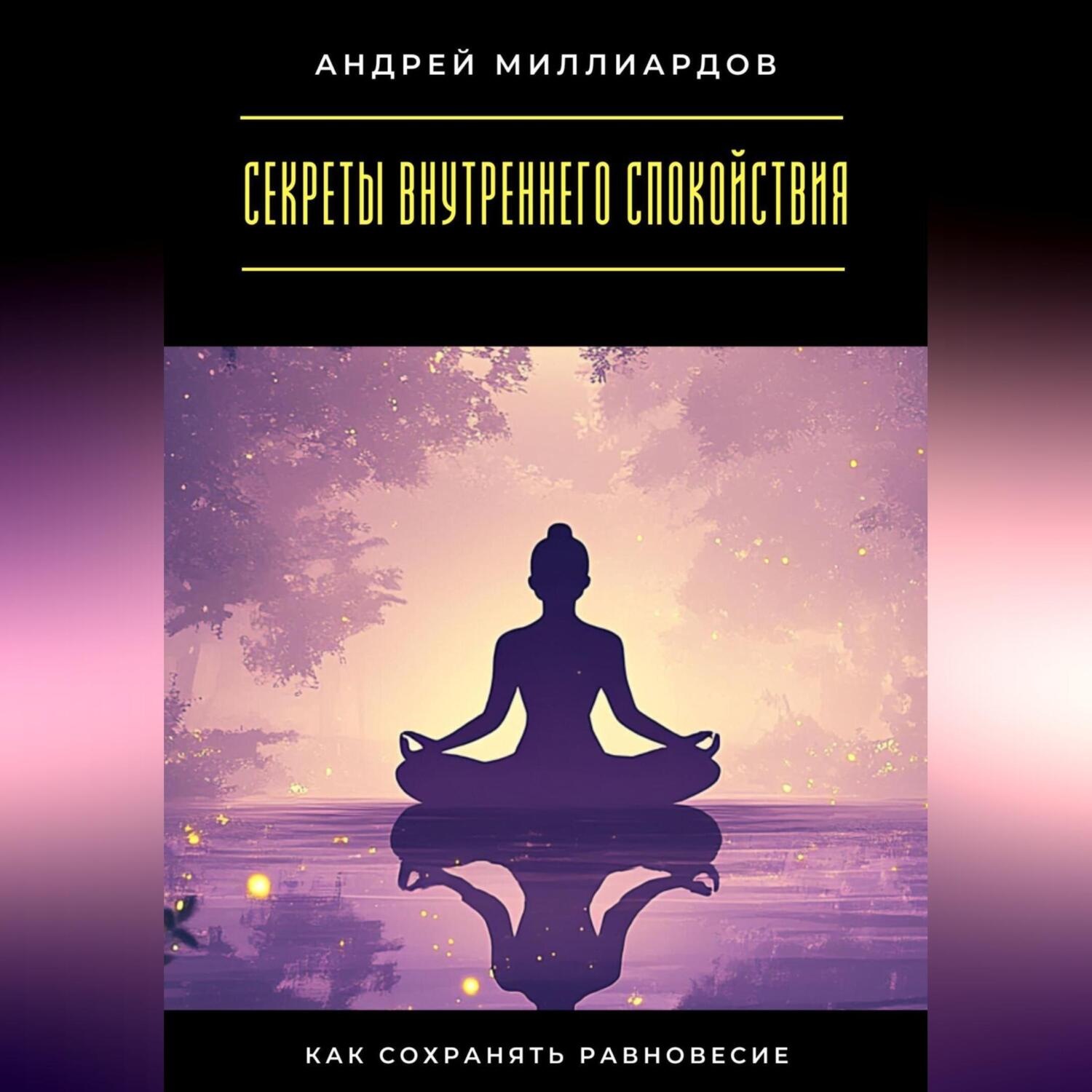 Обложка книги «Секреты внутреннего спокойствия. Как сохранять равновесие»