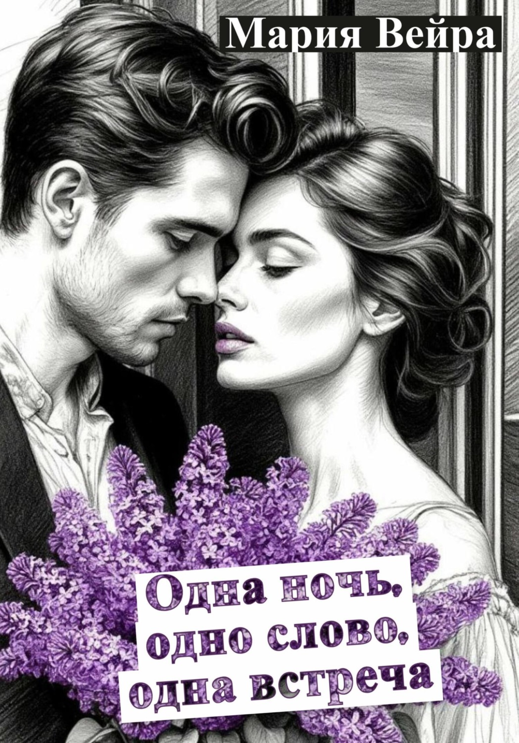 Обложка книги «Одна ночь, одно слово, одна встреча. Новеллы»