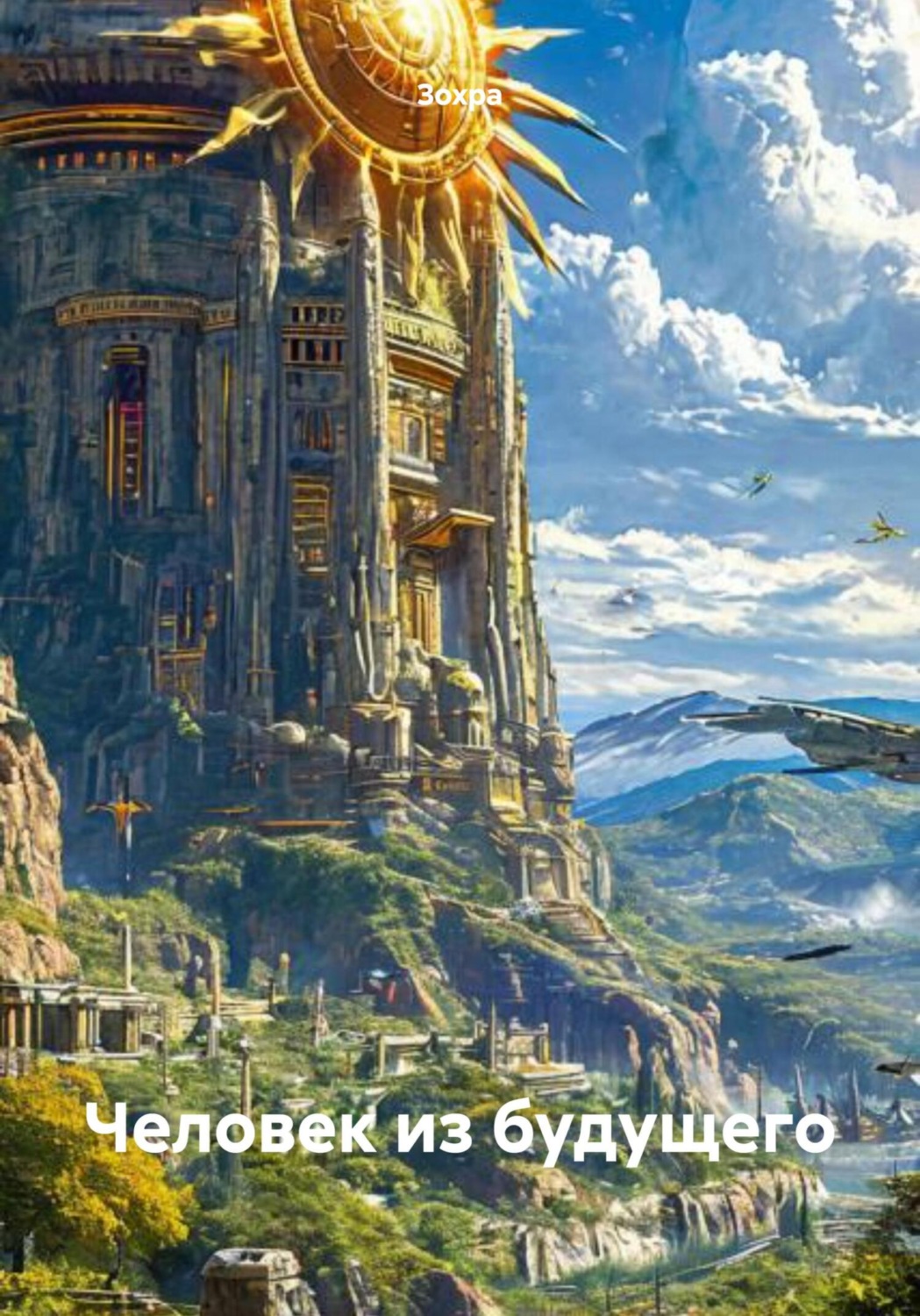 Обложка книги «Человек из будущего»