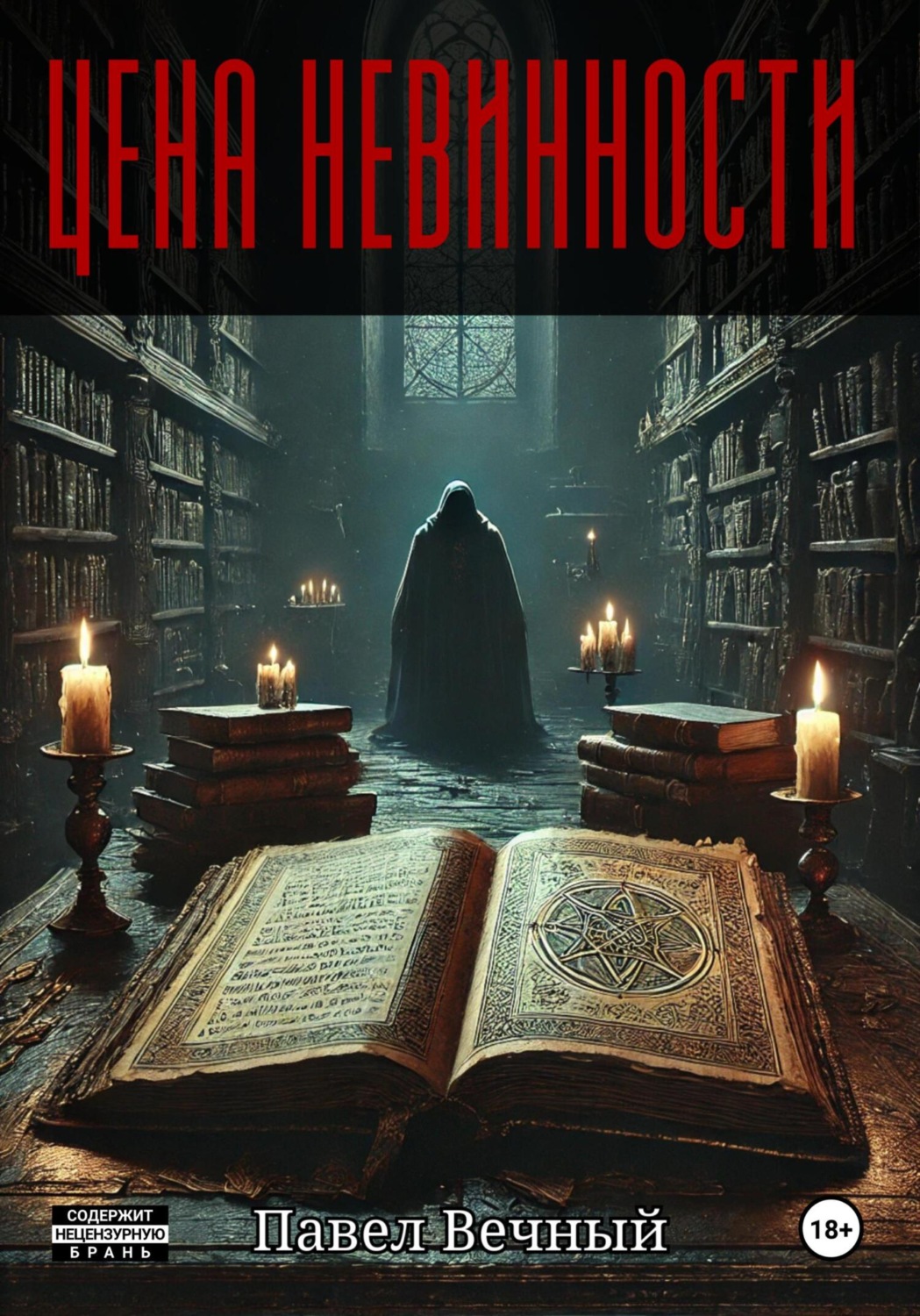 Обложка книги «Цена невинности»