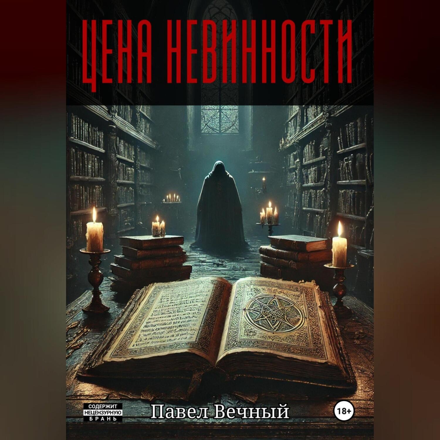 Обложка книги «Цена невинности»