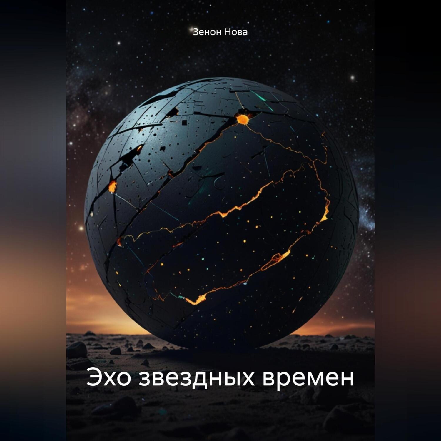Обложка книги «Эхо звездных времен»