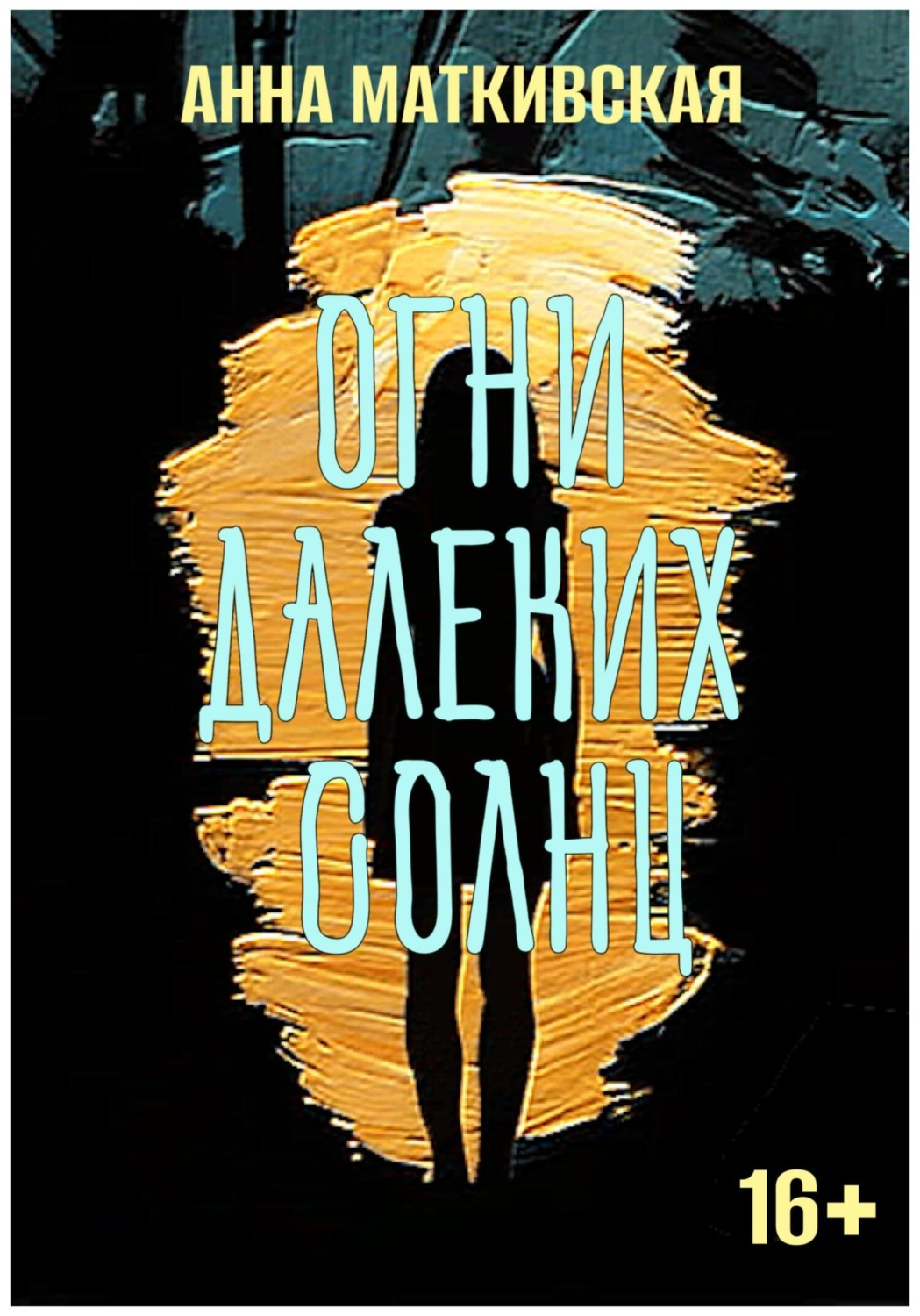 Обложка книги «Огни далеких солнц»
