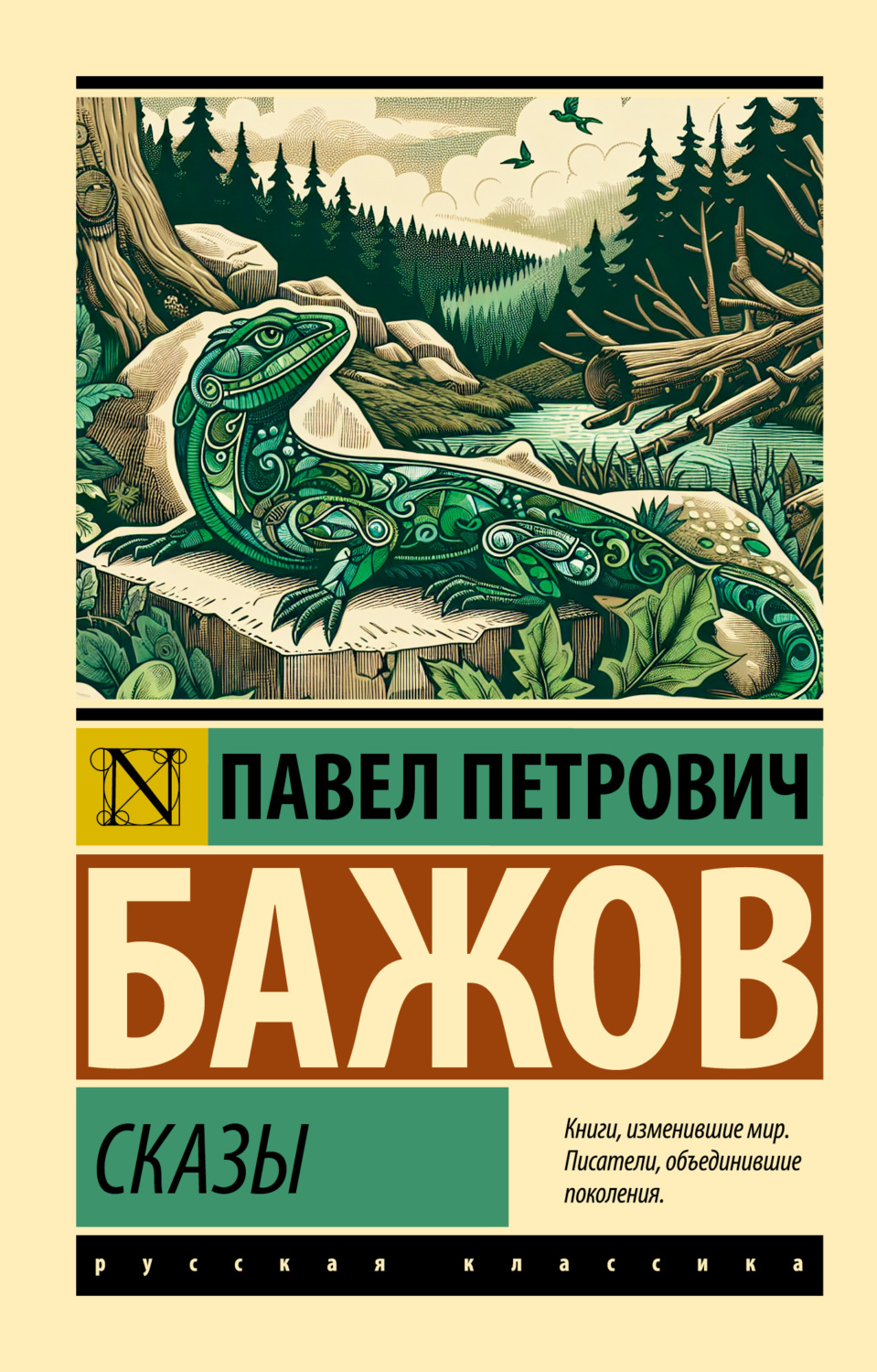 Обложка книги «Сказы»