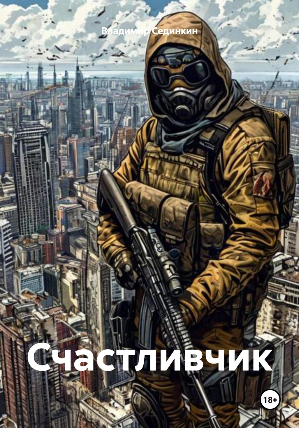 Обложка книги «Счастливчик»