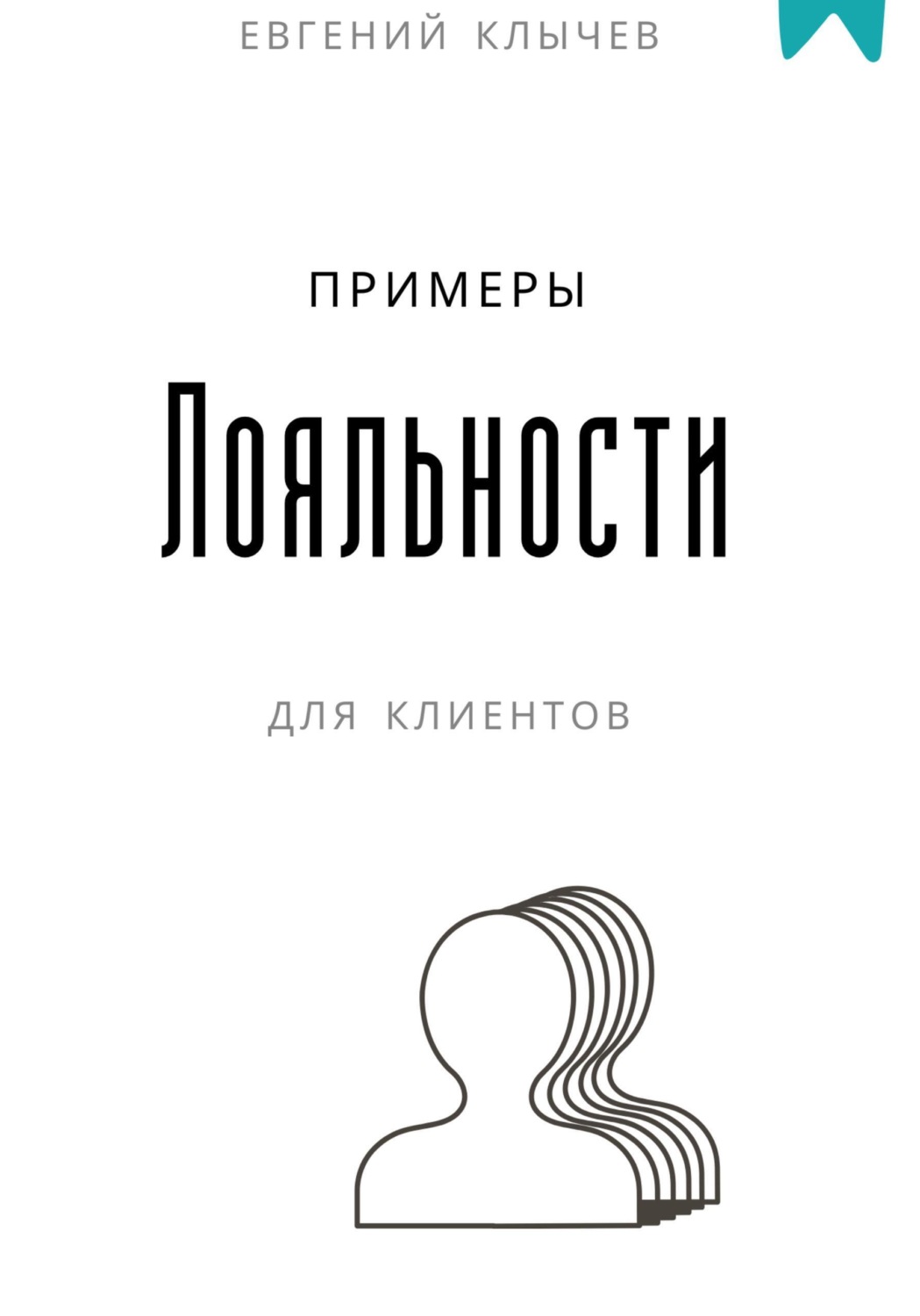 Обложка книги «Примеры лояльности для клиентов»