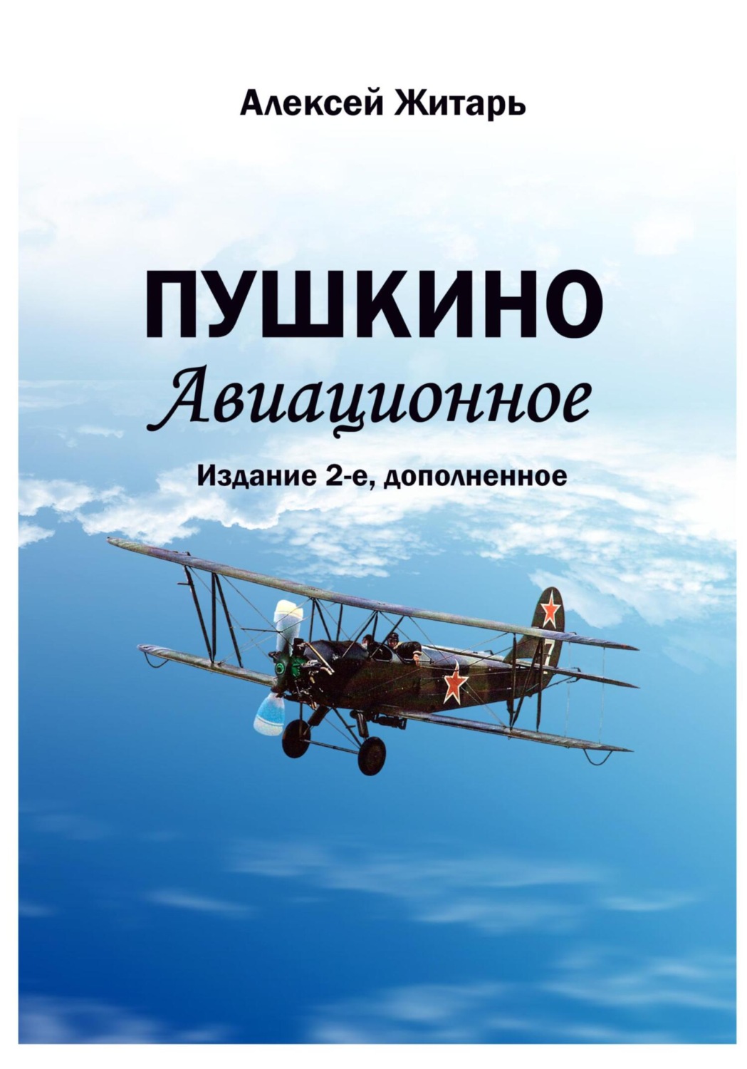 Обложка книги «Пушкино авиационное»