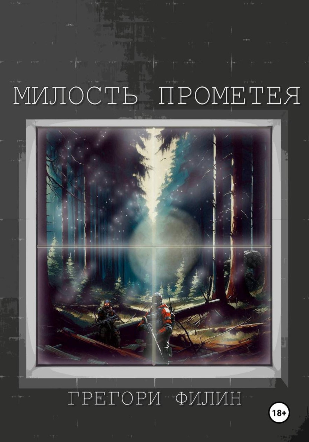 Обложка книги «Милость Прометея»