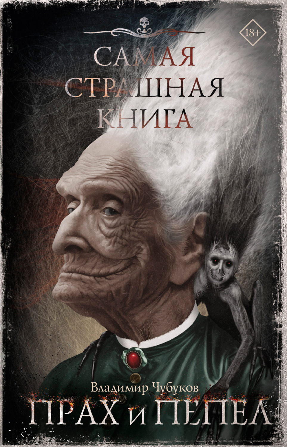 Обложка книги «Самая страшная книга. Прах и пепел»