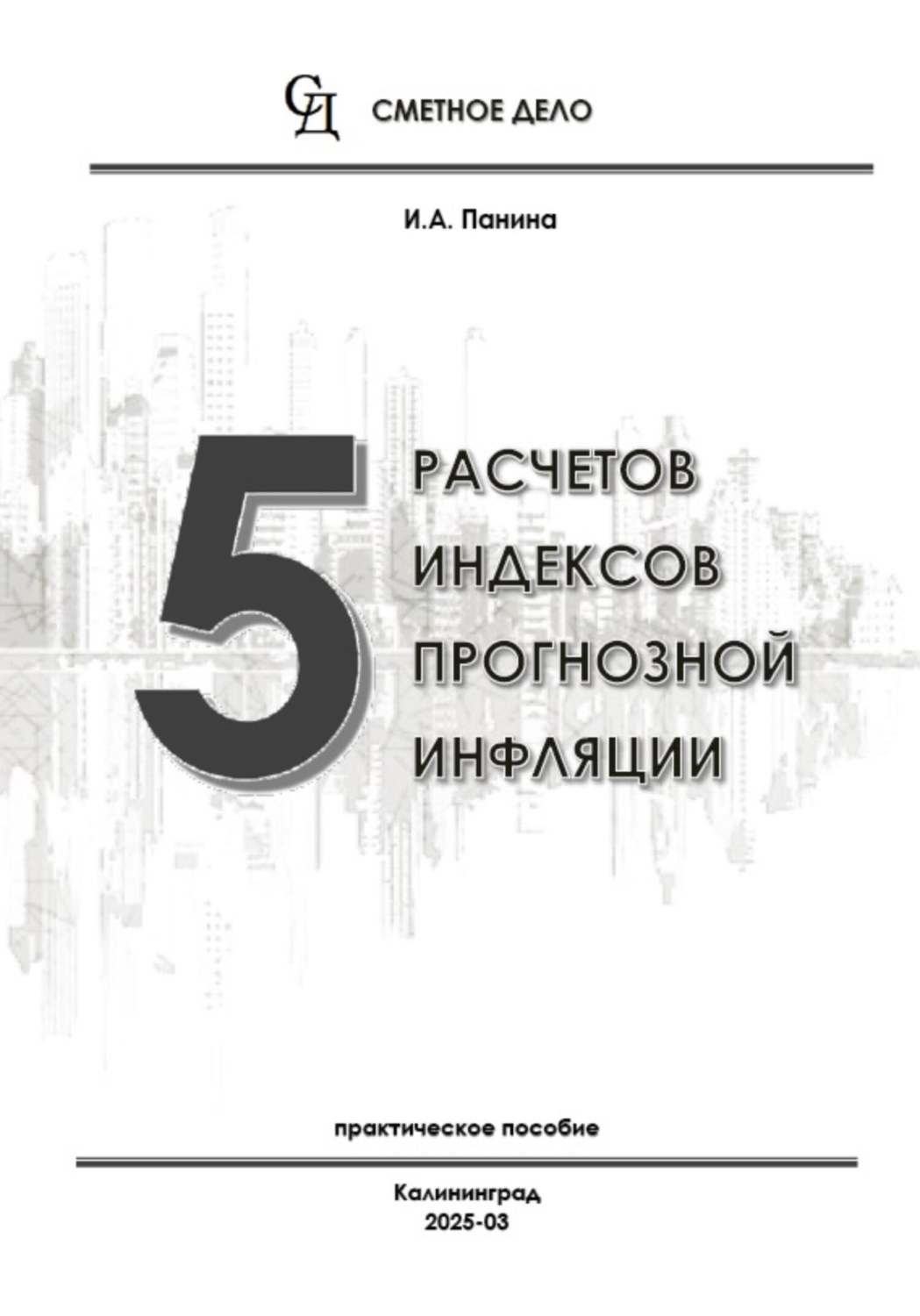 Обложка книги «5 расчетов индексов прогнозной инфляции»