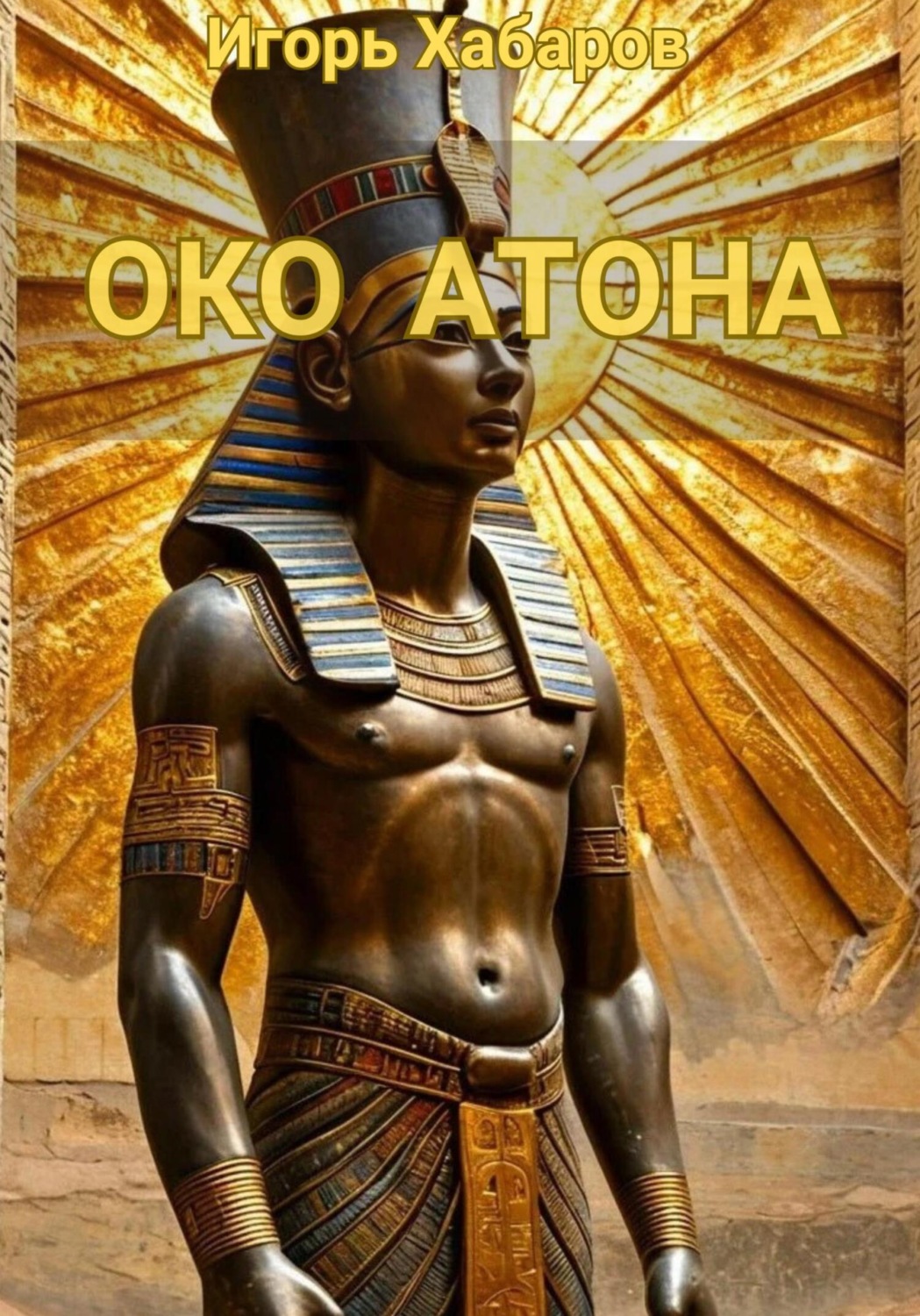 Обложка книги «ОКО АТОНА»