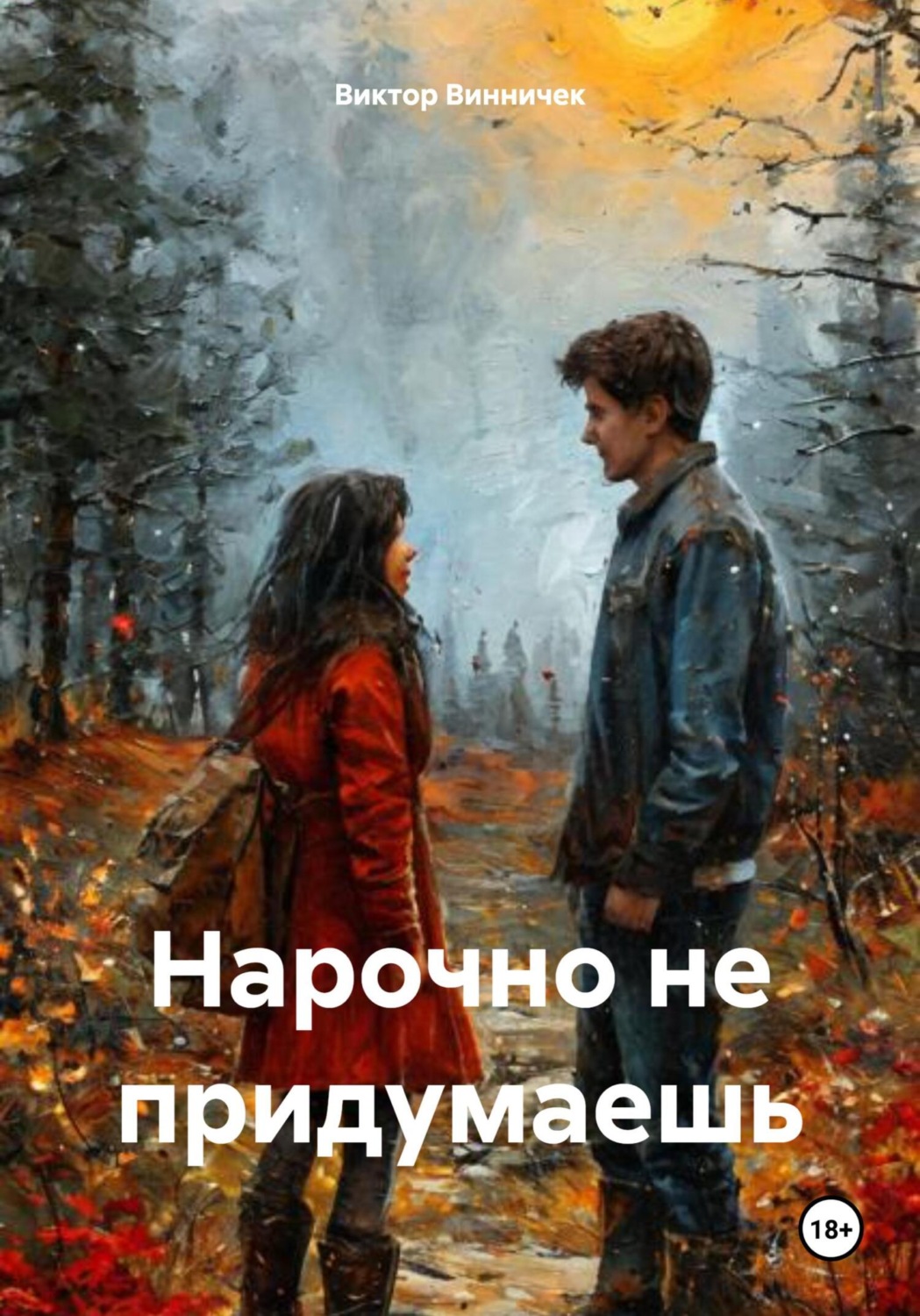 Обложка книги «Нарочно не придумаешь»