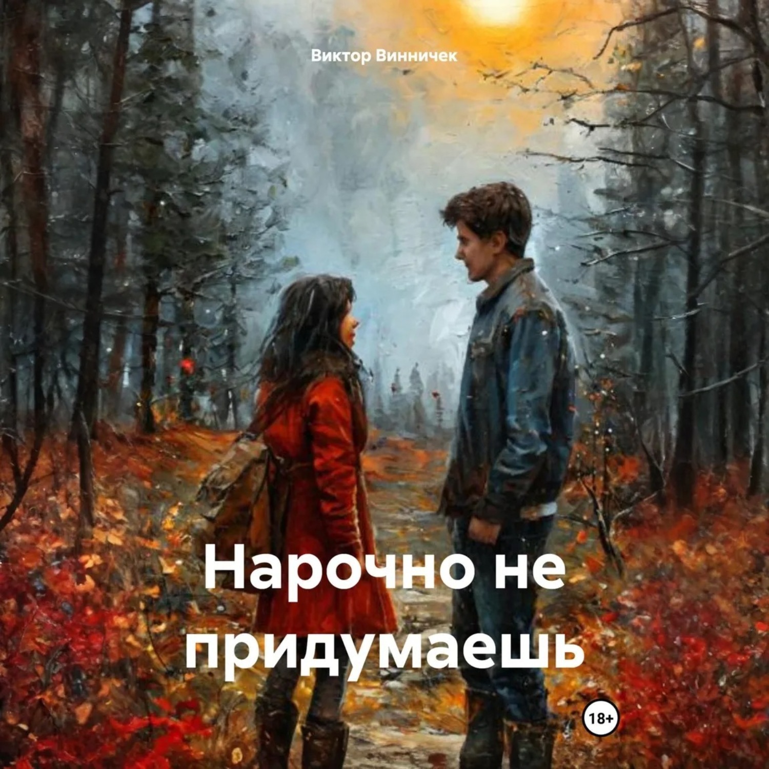Обложка книги «Нарочно не придумаешь»