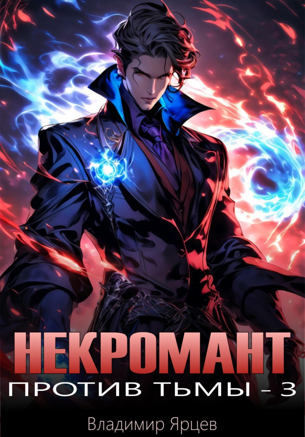Обложка книги «Некромант против тьмы - 3»
