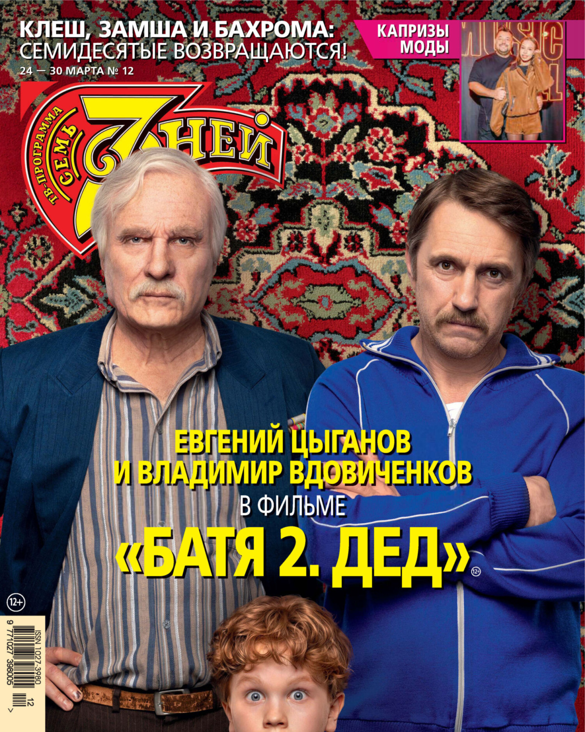 Обложка книги «Семь дней ТВ-программа №12/2025»
