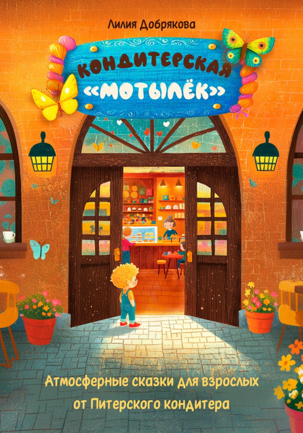 Обложка книги «Кондитерская Мотылек»