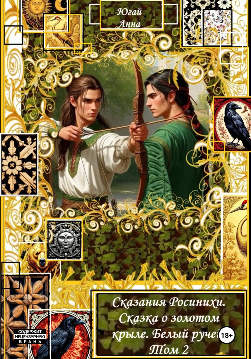 Обложка книги «Сказания Росинихи. Сказка о золотом крыле. Белый ручей. Том 2»