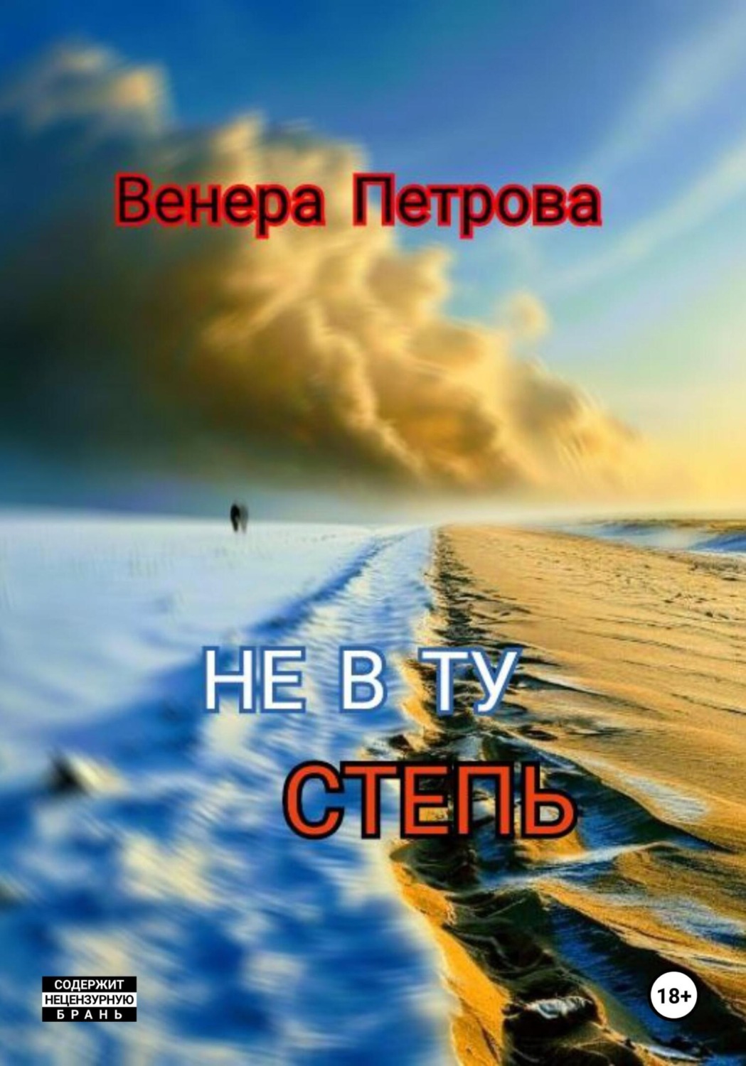 Обложка книги «Не в ту степь»