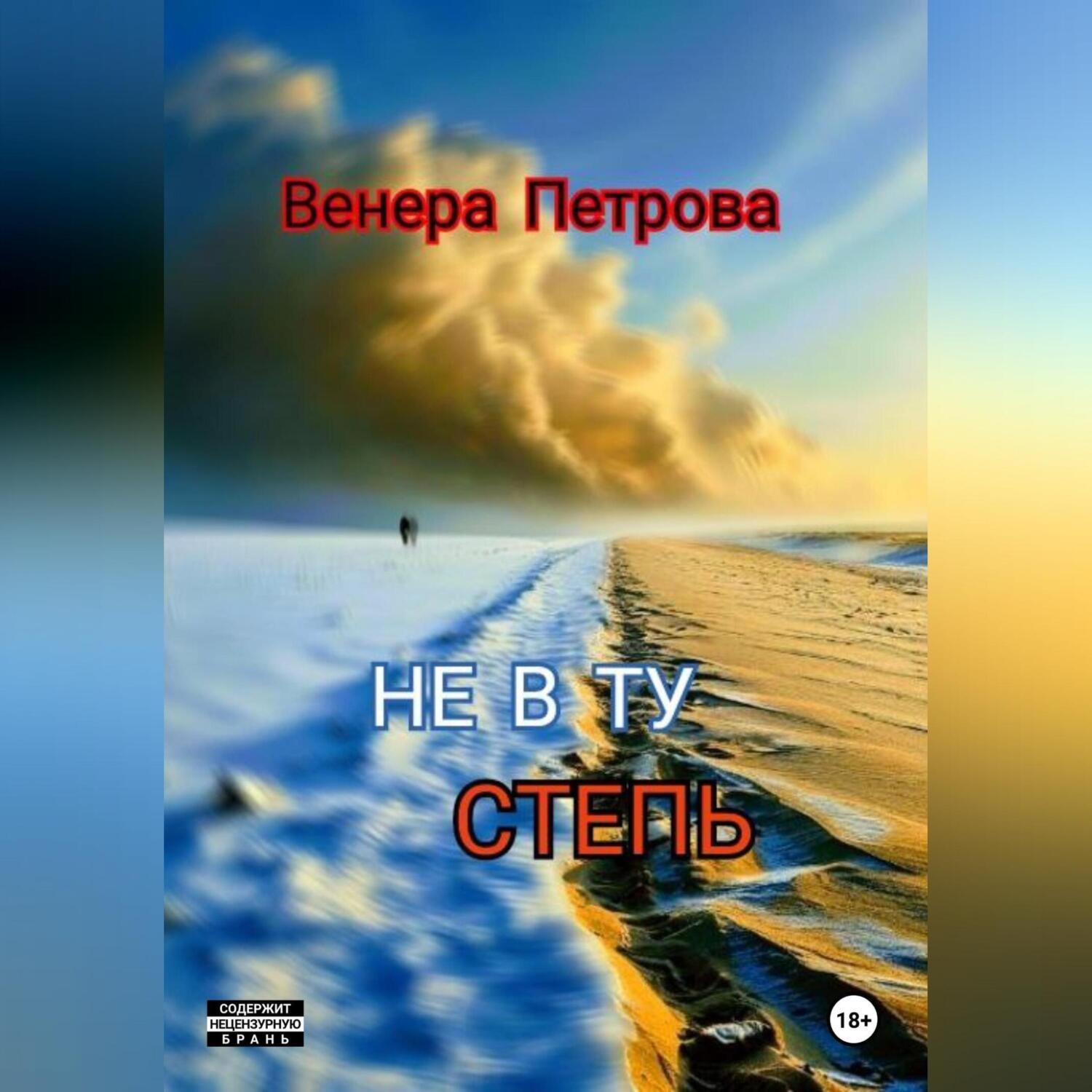 Обложка книги «Не в ту степь»
