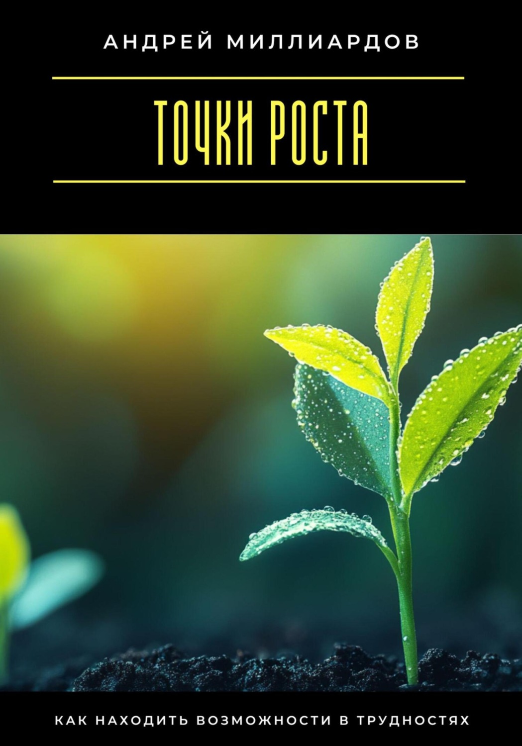 Обложка книги «Точки роста. Как находить возможности в трудностях»