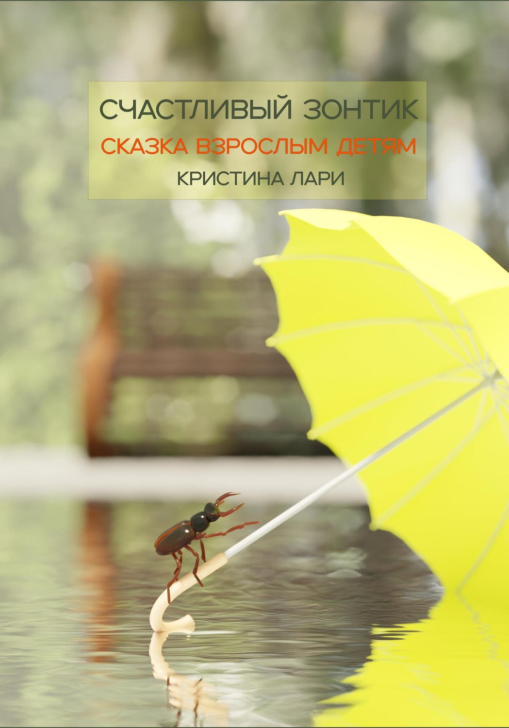 Обложка книги «Счастливый зонтик»
