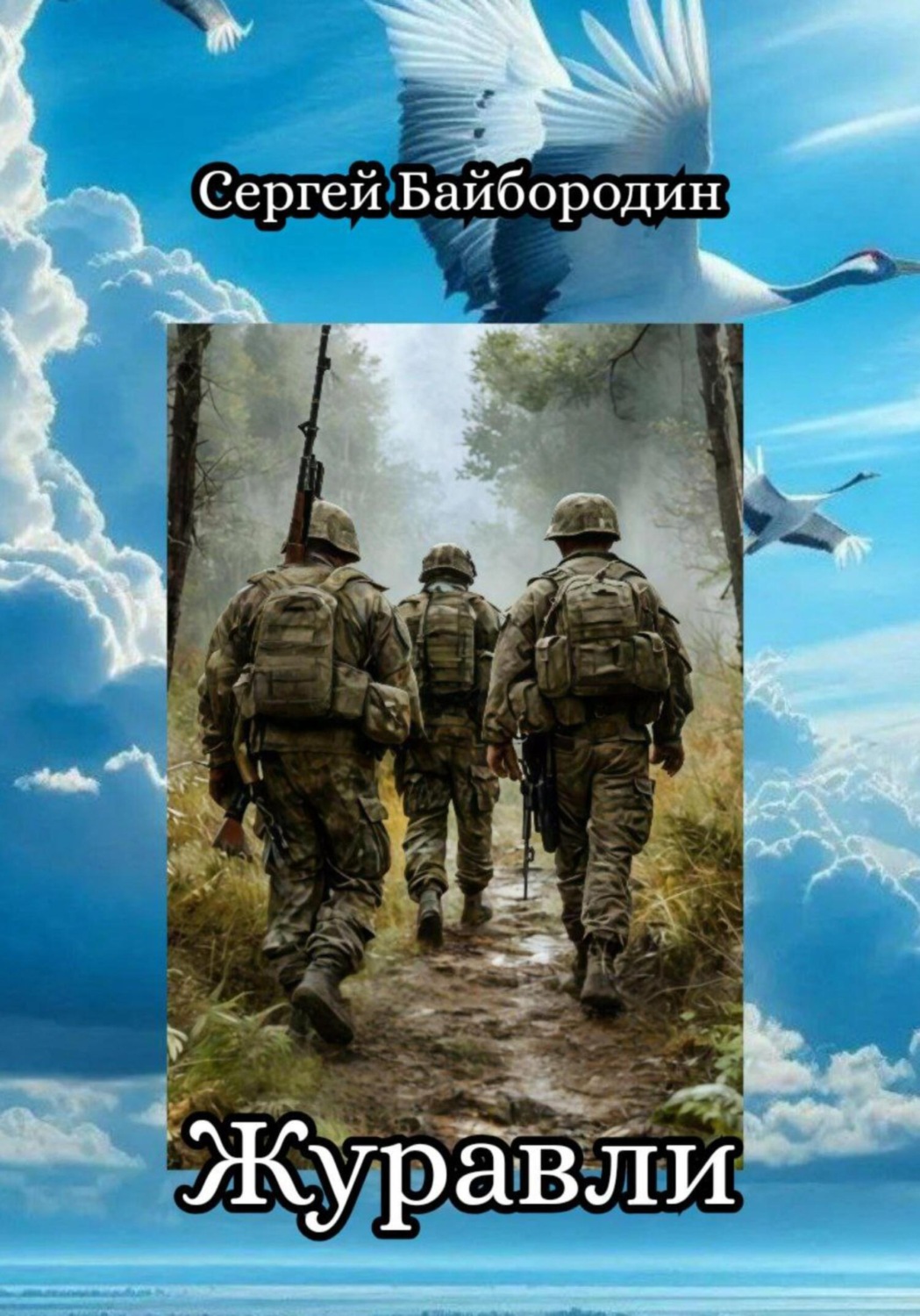 Обложка книги «Журавли»