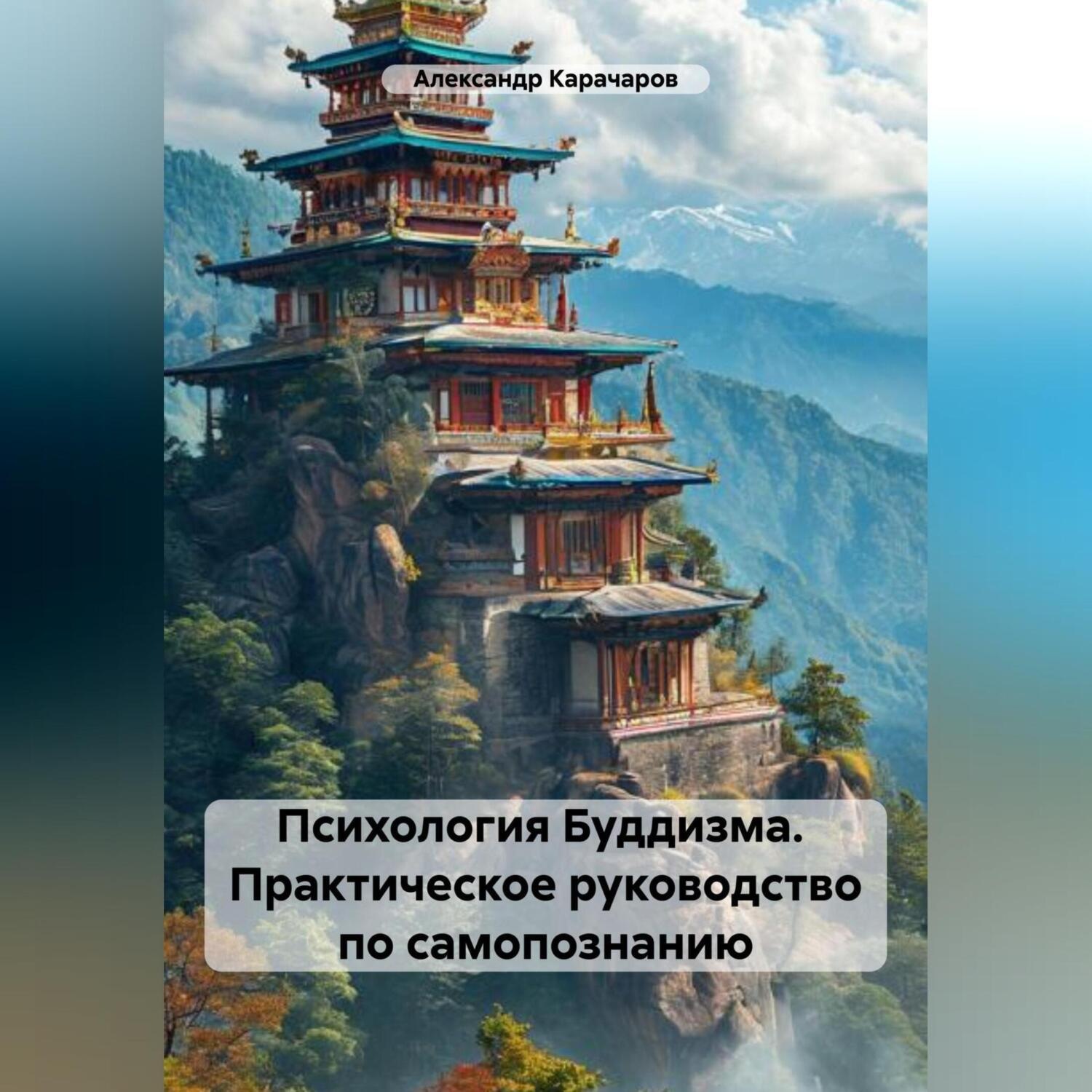 Обложка книги «Психология Буддизма. Практическое руководство по самопознанию»