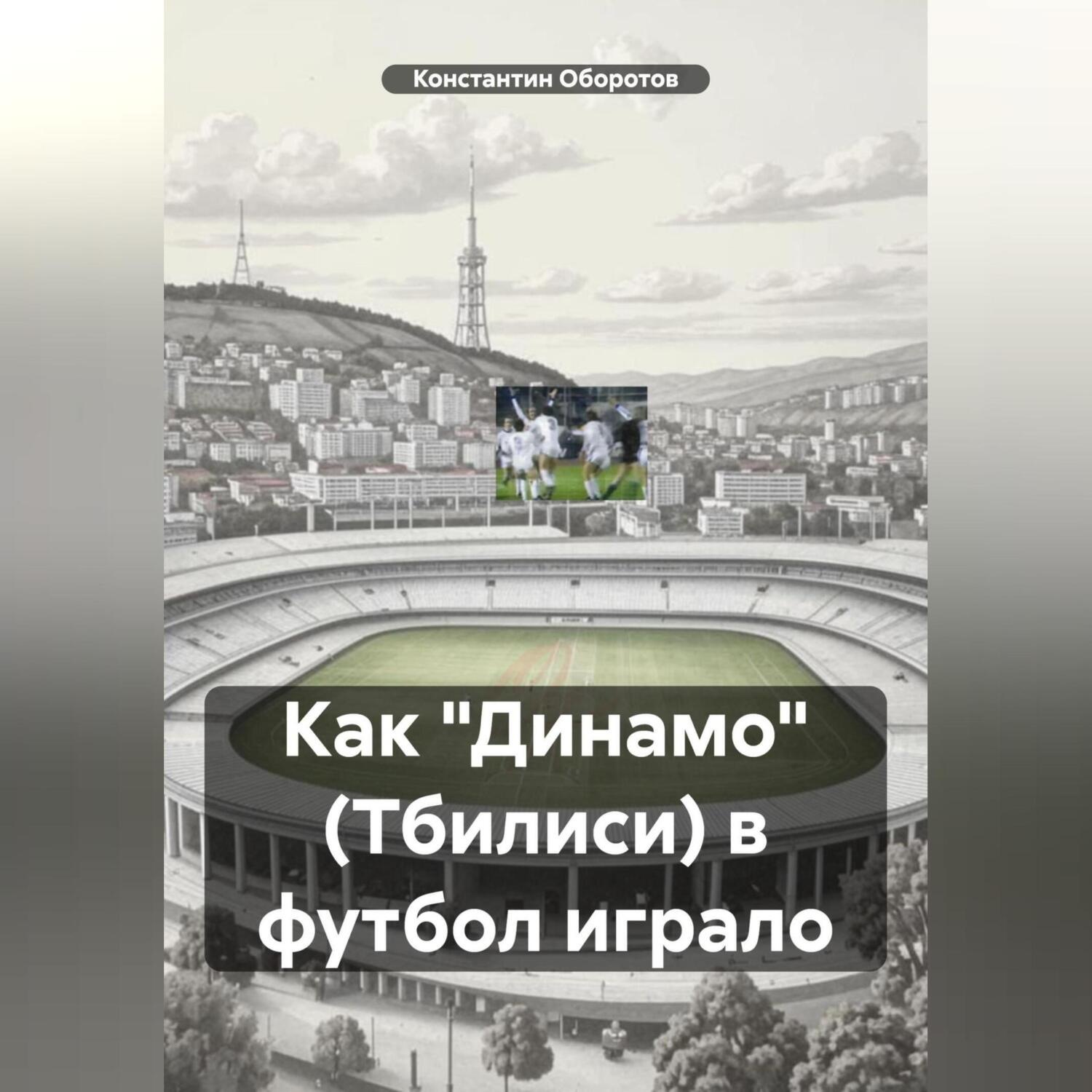 Обложка книги «Как «Динамо» (Тбилиси) в футбол играло»