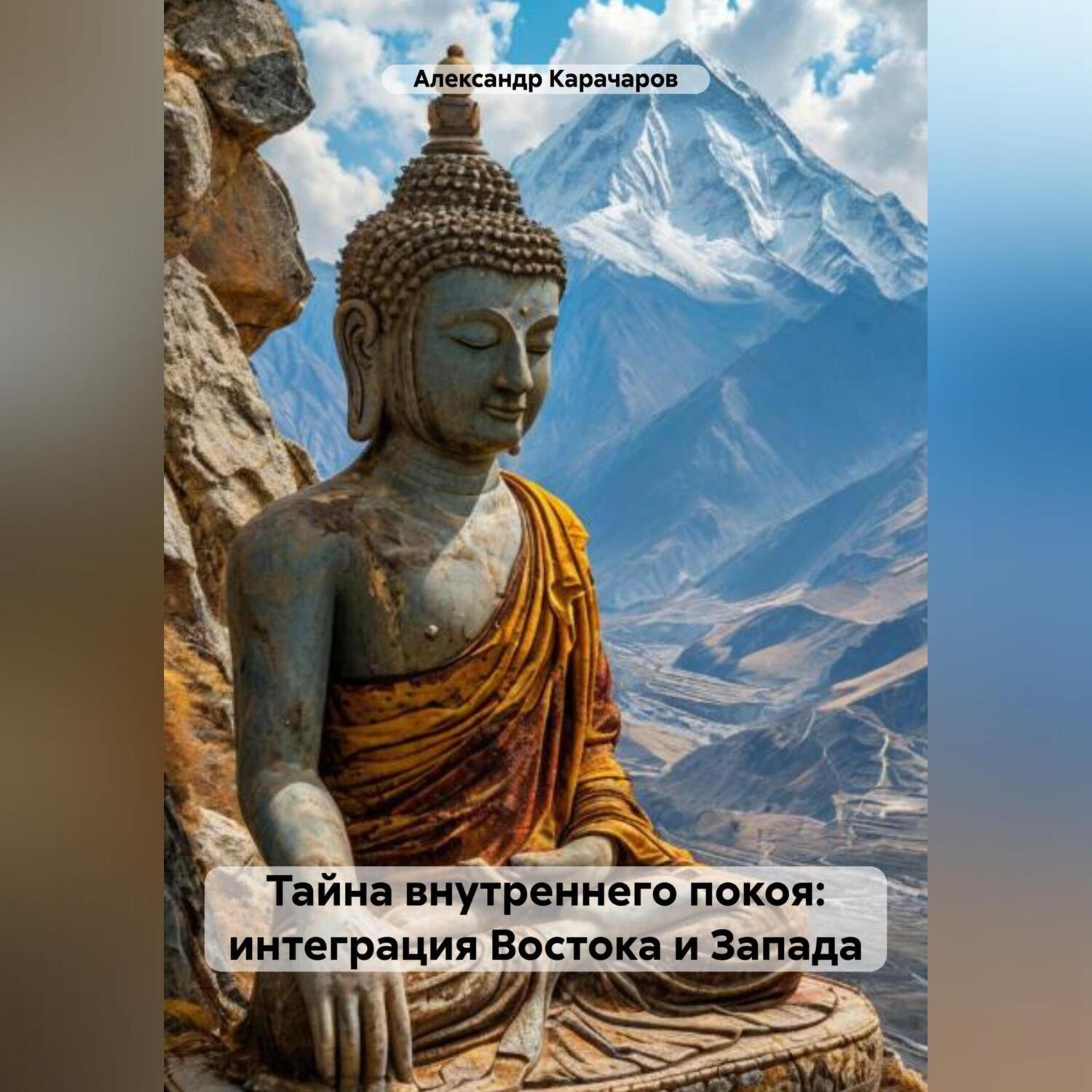 Обложка книги «Тайна внутреннего покоя: интеграция Востока и Запада»
