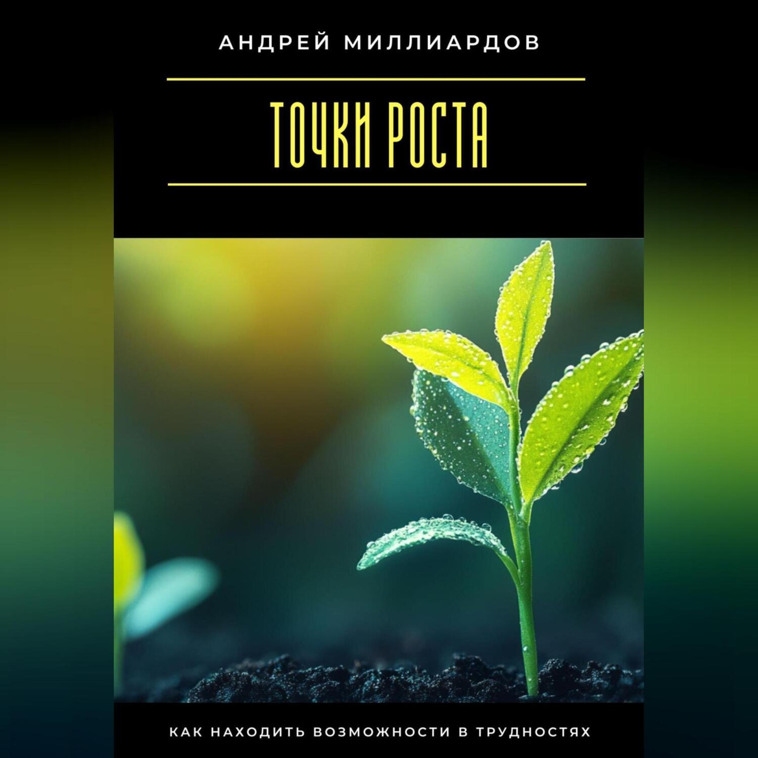 Обложка книги «Точки роста. Как находить возможности в трудностях»