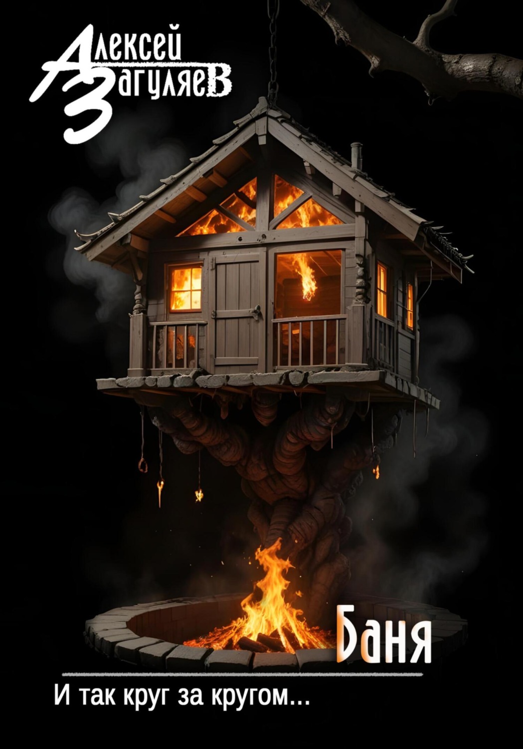 Обложка книги «Баня»