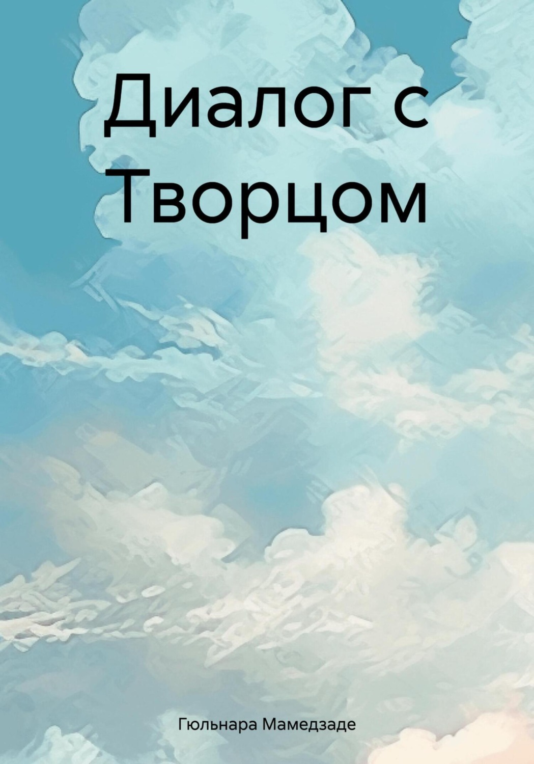 Обложка книги «Диалог с Творцом»