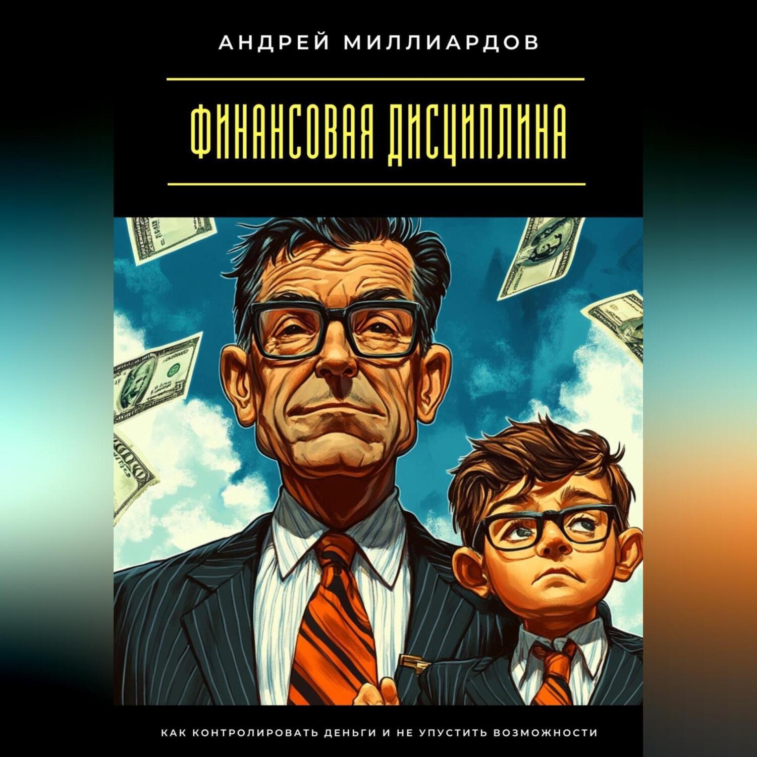 Обложка книги «Финансовая дисциплина. Как контролировать деньги и не упустить возможности»