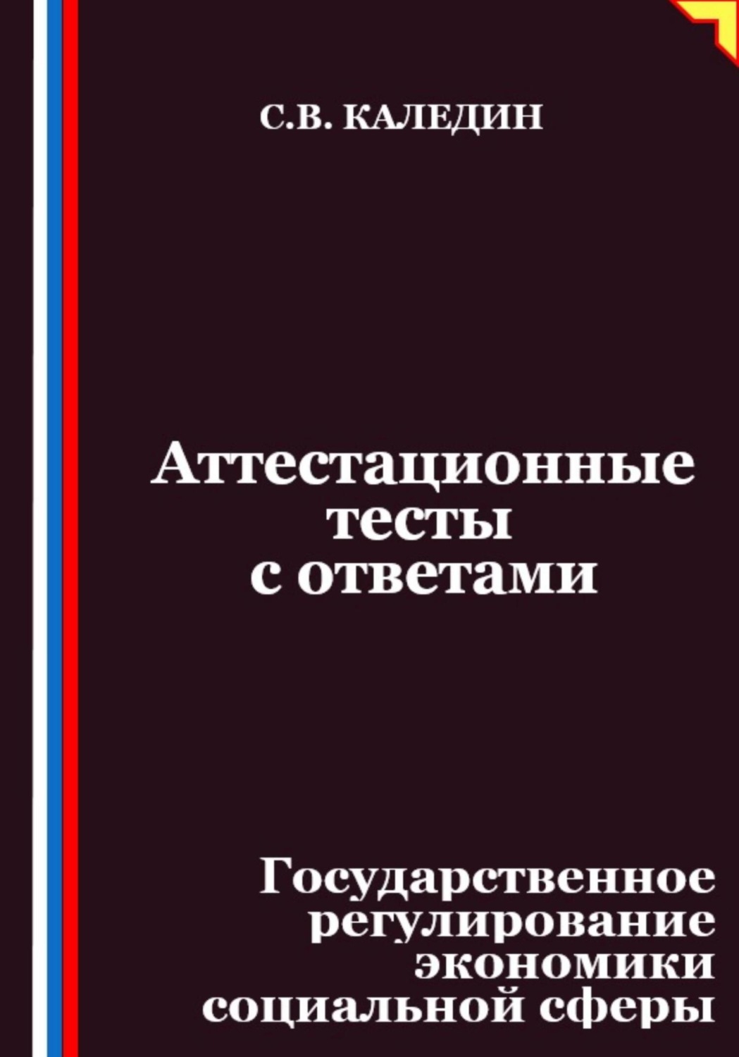 Обложка книги «Аттестационные тесты с ответами. Государственное регулирование экономики социальной сферы»