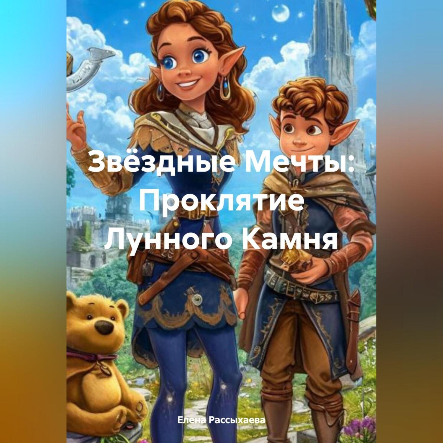 Обложка книги «Звёздные Мечты: Проклятие Лунного Камня»