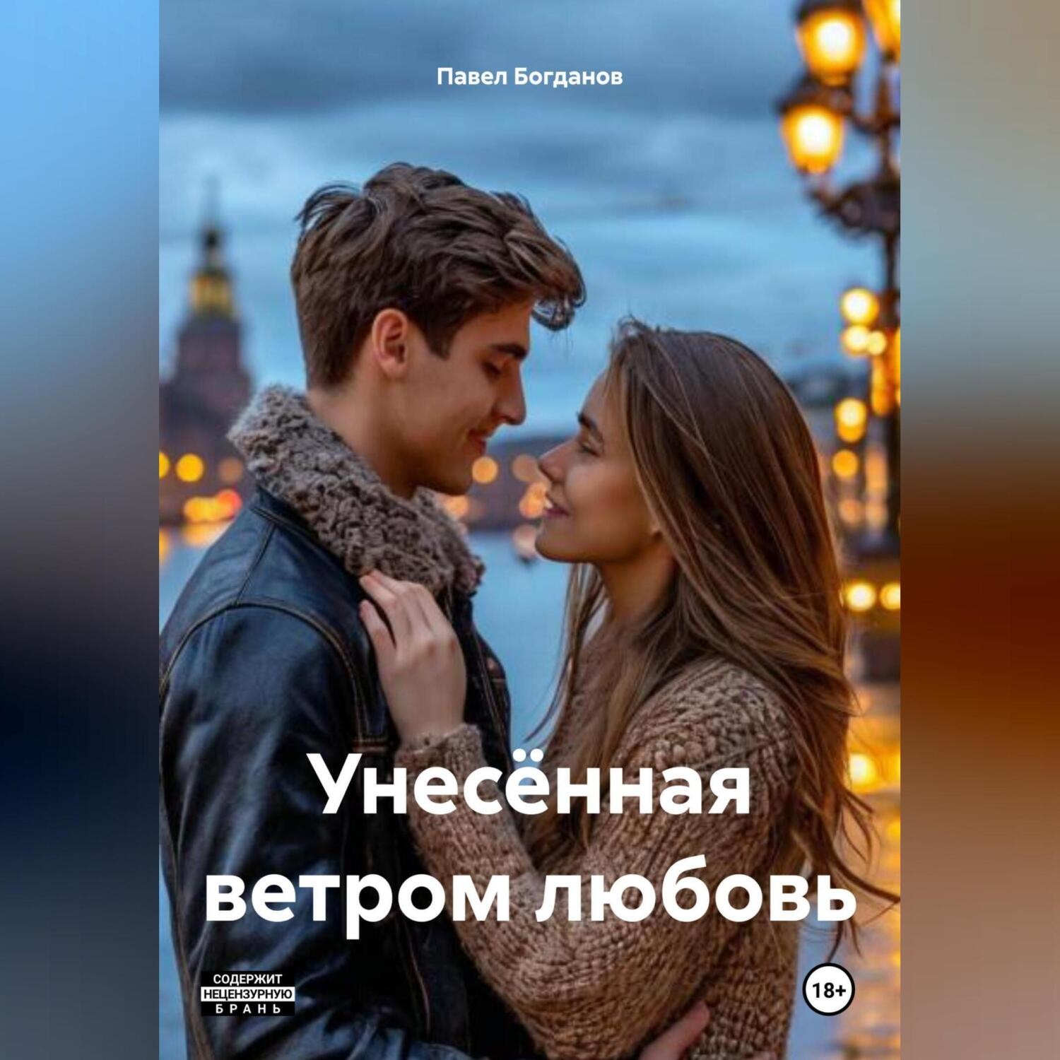 Обложка книги «Унесённая ветром любовь»