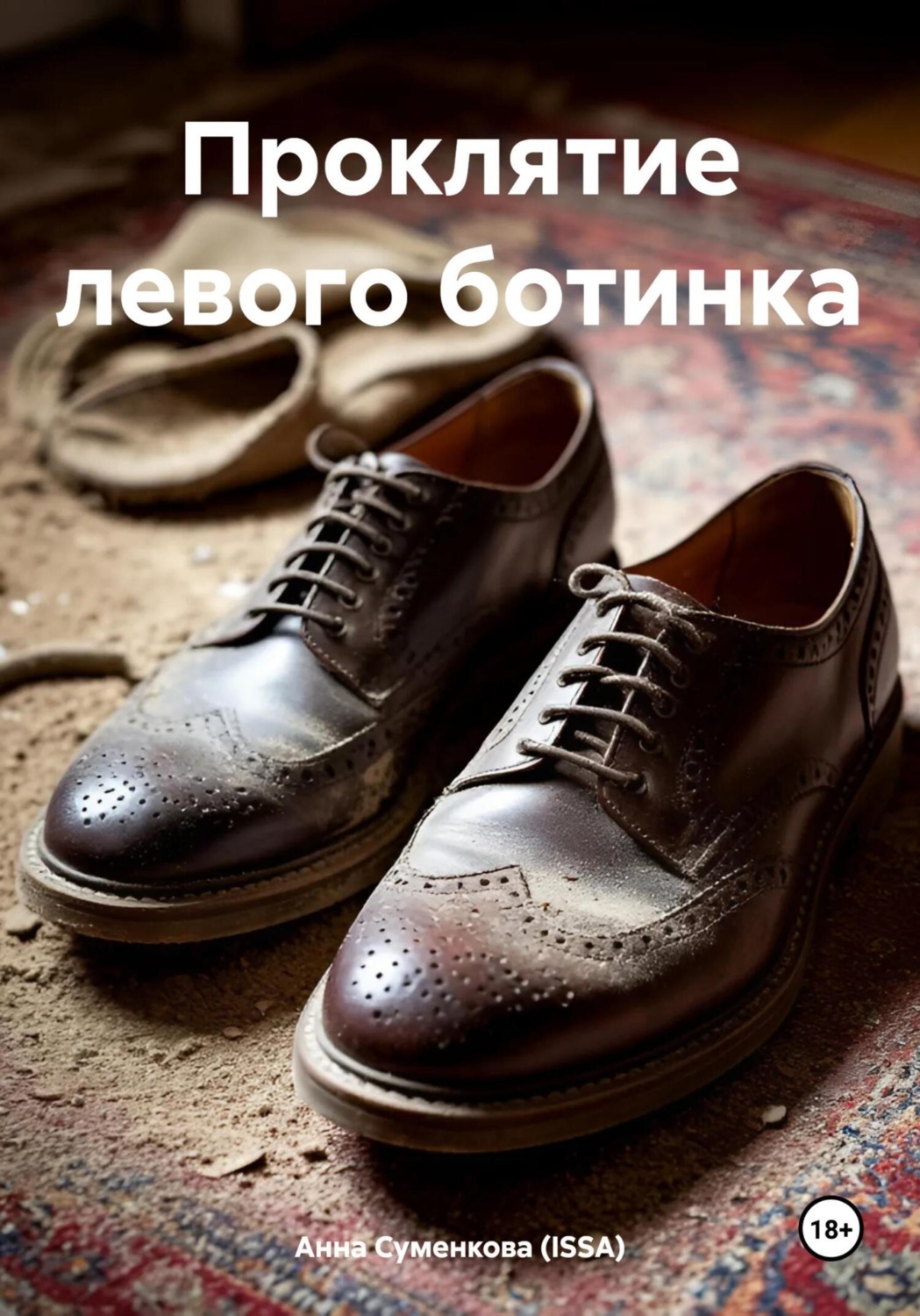 Обложка книги «Проклятие левого ботинка»