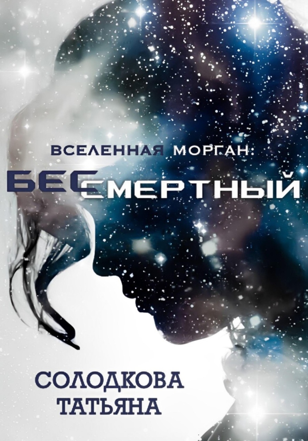 Обложка книги «Бессмертный»