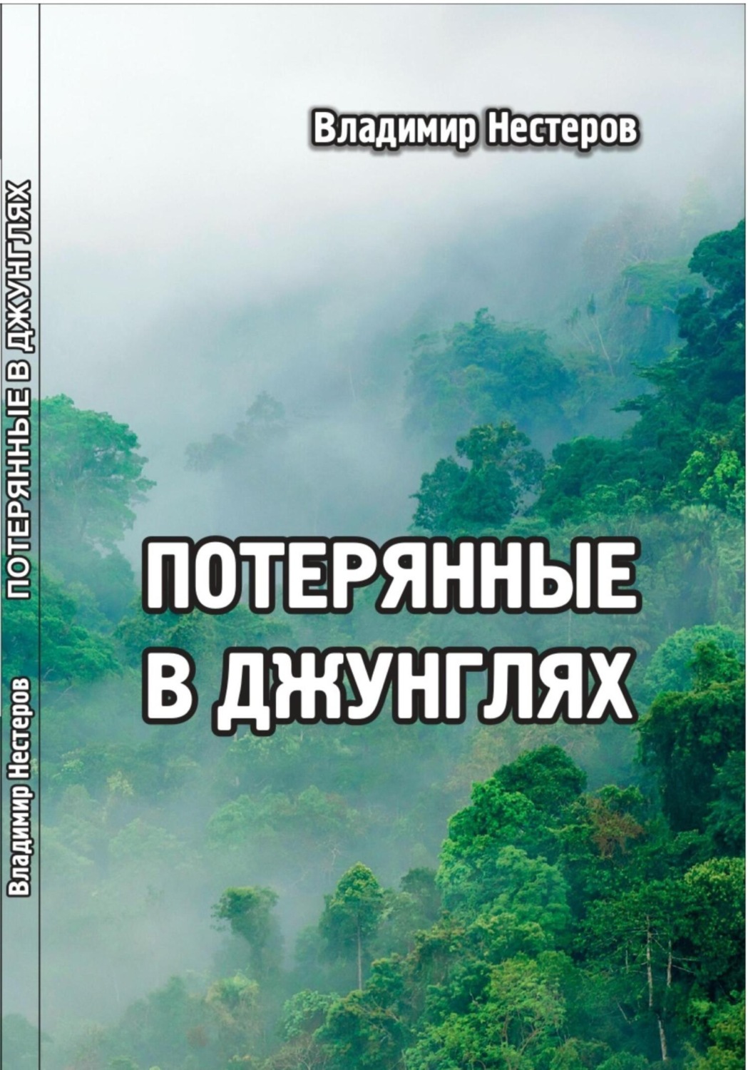 Обложка книги «Потерянные в джунглях»